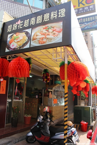 姐妹花越南創意料理：姐妹花越南創意料理✪道地風味料理‧湯頭清爽好喝~104.02.04