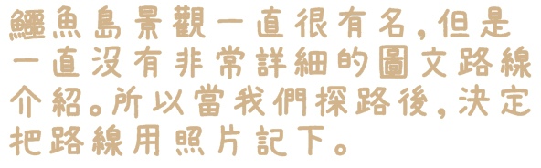 石碇鱷魚島：【新北◍•ᴗ•◍石碇】石碇鱷魚潭、潭腰景色攻略✯私房景點・絕美秘境石碇鱷魚島｜前往秘境路線走法大公開