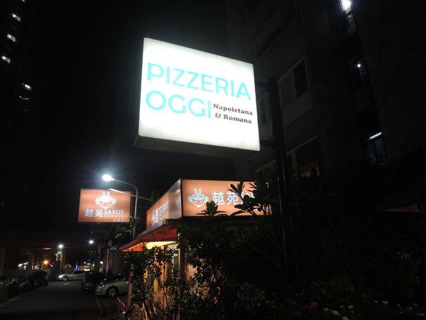 PIZZERIA OGGI(敦南店):(胖樺食記)信義安和PIZZERIA OGGI正統口味皮Q餡多正統義大利披薩讓人流連忘返。