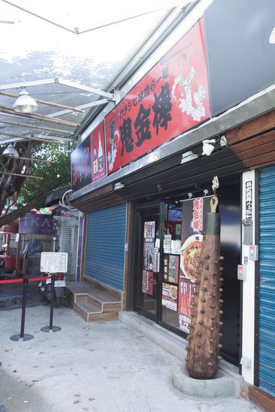 鬼金棒中山店 - 18