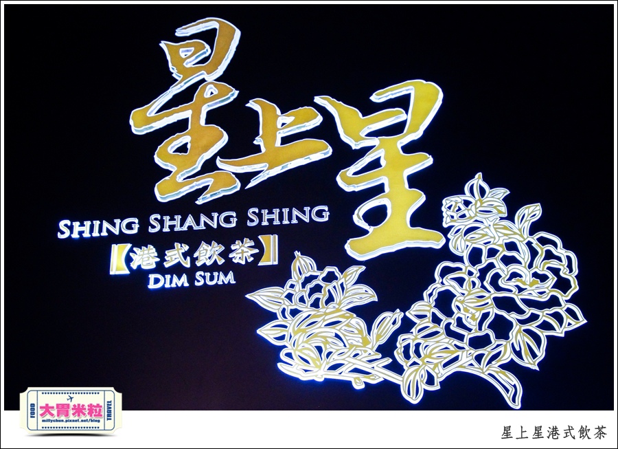 新竹港式飲茶推薦@星上星港式飲茶新竹竹北店@大胃米粒0003.jpg