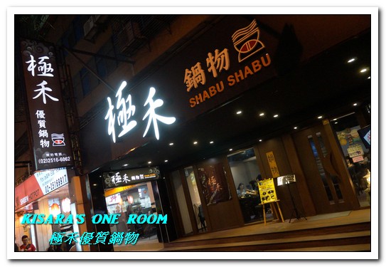 極禾優質鍋物：行天宮火鍋．麻辣加昆布鍋vs海鮮加牛奶鍋的究極選擇──極禾 優質鍋物