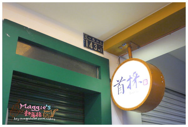 首採茶水舖 (3).JPG