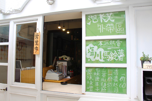 泡卡芙 Puff Cafe'：[台南]老屋X早午餐X酒吧 泡卡芙 Puff Cafe'