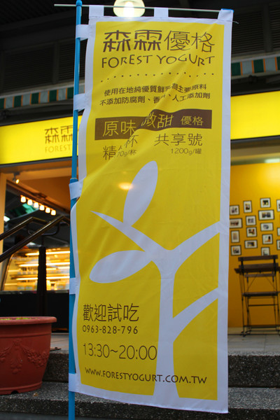 Forest Yogurt 森霖優格：［台南］優格霜淇淋＋蛋糕＝新散步甜食  Forest Yogurt 森霖優格