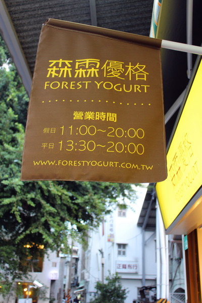 Forest Yogurt 森霖優格：［台南］優格霜淇淋＋蛋糕＝新散步甜食  Forest Yogurt 森霖優格
