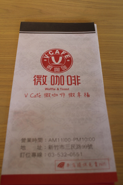 微咖啡V Cafe:【新竹】V Cafe微咖啡‧微幸福/下午茶/早午餐/咖啡/輕食/近遠東巨城