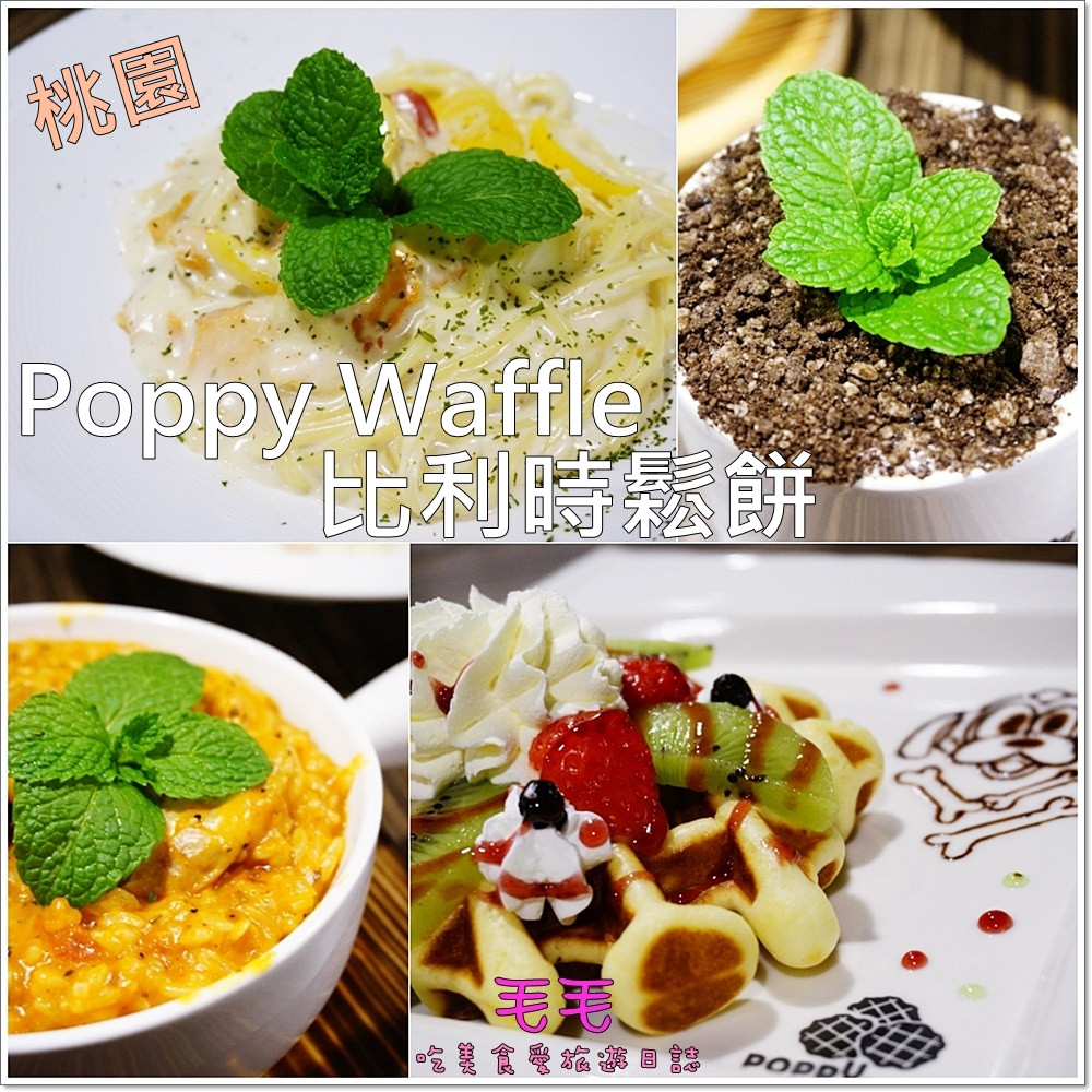 Poppy Waffle比利時鬆餅