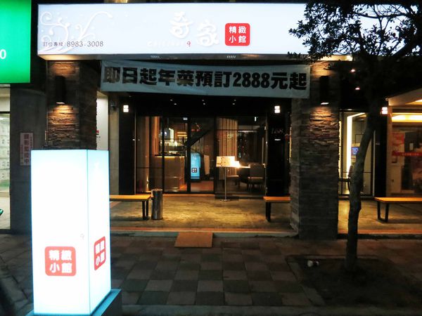 【三重】奇家精緻小館-環境高雅餐點不失味