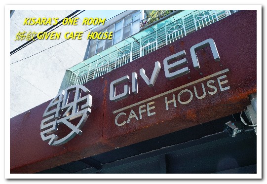 姊紋given CAFE HOUSE:信義區早午餐.台北最具特色的早午餐咖啡餐酒館──姊紋GIVEN CAFE HOUSE