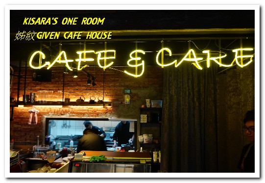 姊紋given CAFE HOUSE:信義區早午餐.台北最具特色的早午餐咖啡餐酒館──姊紋GIVEN CAFE HOUSE