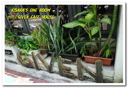 姊紋given CAFE HOUSE:信義區早午餐.台北最具特色的早午餐咖啡餐酒館──姊紋GIVEN CAFE HOUSE