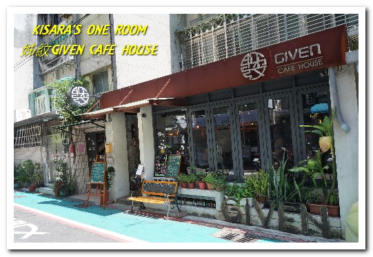 姊紋given CAFE HOUSE:信義區早午餐.台北最具特色的早午餐咖啡餐酒館──姊紋GIVEN CAFE HOUSE