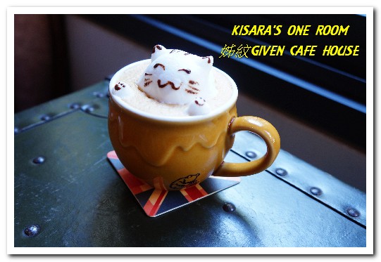 姊紋given CAFE HOUSE:信義區早午餐.台北最具特色的早午餐咖啡餐酒館──姊紋GIVEN CAFE HOUSE