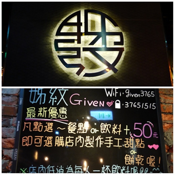 姊紋given CAFE HOUSE:食。北市信義區【捷運市府站】咖啡、美食、調酒、沙發 姊紋 given CAFE HOUSE 在巷弄間等你駐留