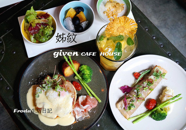 姊紋given CAFE HOUSE：[信義區餐酒館] 姊紋 given CAFE HOUSE 從雜誌裡走出來的華麗早午餐 / 3D拿鐵 /手工果醬氣泡飲 - 新菜單登場!