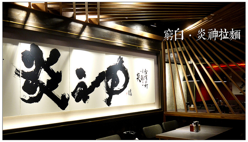 札幌炎神拉麵 06