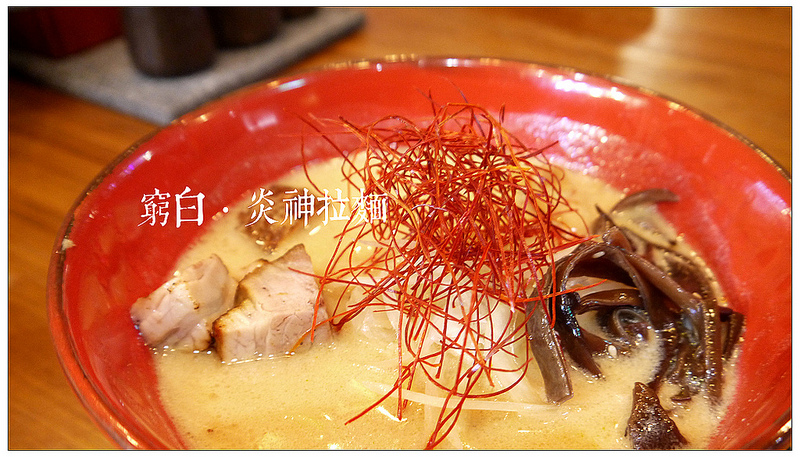 札幌炎神拉麵 13