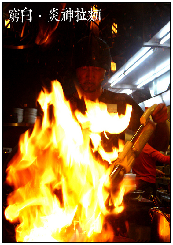 札幌炎神拉麵 04
