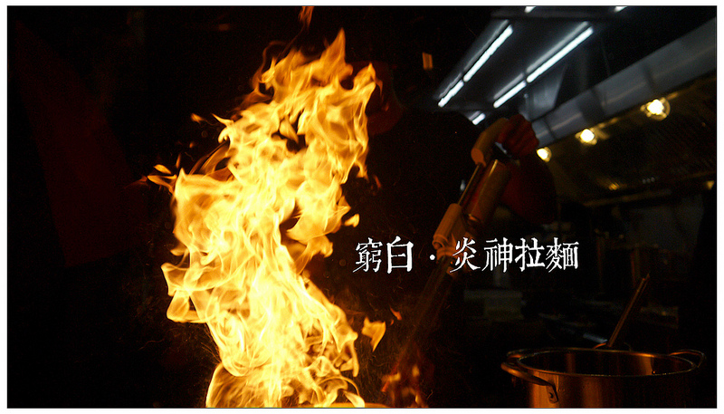 札幌炎神拉麵 02