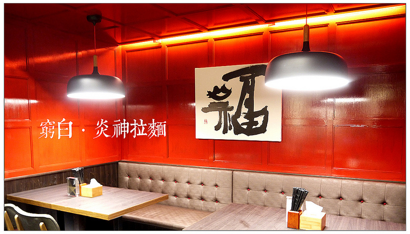 札幌炎神拉麵 08