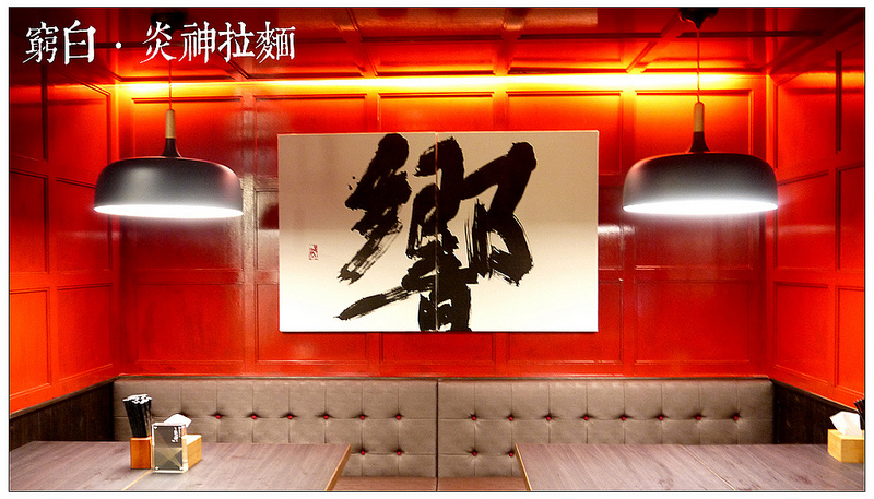 札幌炎神拉麵 09