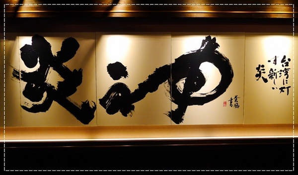 札幌炎神拉麵(台灣店)：【台北◍•ᴗ•◍東區】美食・札幌炎神拉麵　台灣店-海外第一號店✯捷運國父紀念館站｜1300度放射火焰的濃厚美味