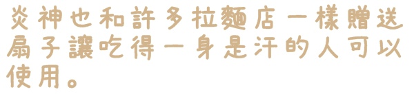 札幌炎神拉麵(台灣店)：【台北◍•ᴗ•◍東區】美食・札幌炎神拉麵　台灣店-海外第一號店✯捷運國父紀念館站｜1300度放射火焰的濃厚美味