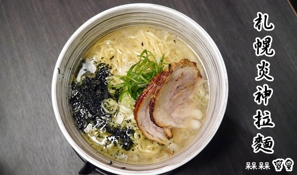 札幌炎神拉麵(台灣店)：【台北◍•ᴗ•◍東區】美食・札幌炎神拉麵　台灣店-海外第一號店✯捷運國父紀念館站｜1300度放射火焰的濃厚美味