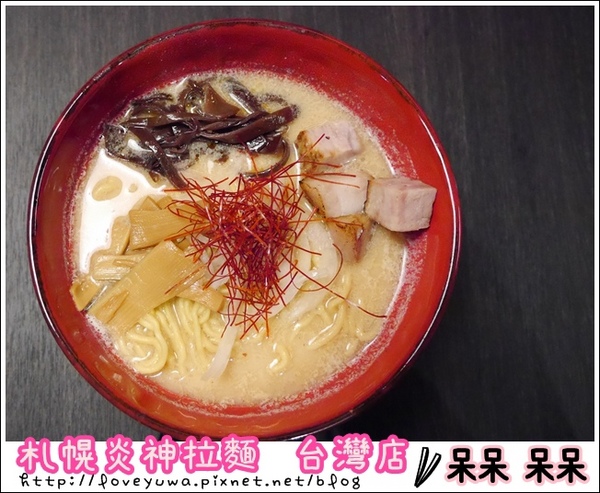 札幌炎神拉麵(台灣店)：【台北◍•ᴗ•◍東區】美食・札幌炎神拉麵　台灣店-海外第一號店✯捷運國父紀念館站｜1300度放射火焰的濃厚美味