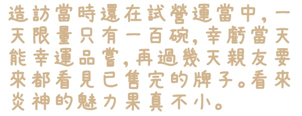 札幌炎神拉麵(台灣店)：【台北◍•ᴗ•◍東區】美食・札幌炎神拉麵　台灣店-海外第一號店✯捷運國父紀念館站｜1300度放射火焰的濃厚美味