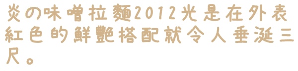 札幌炎神拉麵(台灣店)：【台北◍•ᴗ•◍東區】美食・札幌炎神拉麵　台灣店-海外第一號店✯捷運國父紀念館站｜1300度放射火焰的濃厚美味