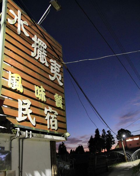 清境水擺夷民宿餐廳,奇珍包料魚,清境高麗菜,酸木瓜湯,雲南椒麻雞