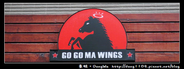 【中壢食記】中原柏德。GO GO MA WINGS。免費無線WIFI