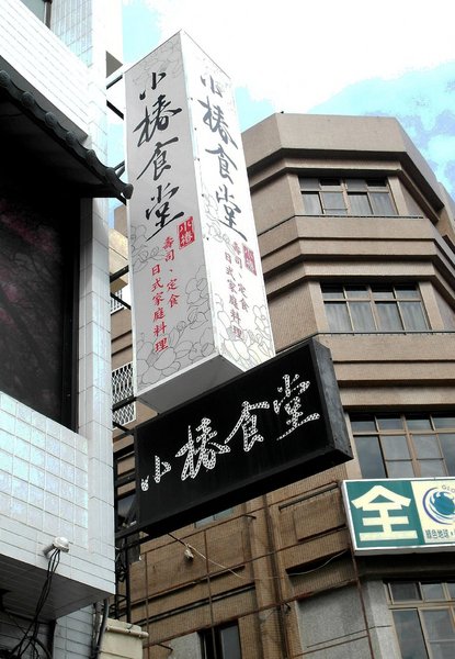 小椿食堂:【台南||中西區】小椿食堂──平價美味、份量實在的日式家庭料理!