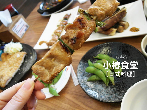 小椿食堂:【台南||中西區】小椿食堂──平價美味、份量實在的日式家庭料理!