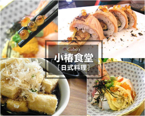 小椿食堂:【台南||中西區】小椿食堂──平價美味、份量實在的日式家庭料理!