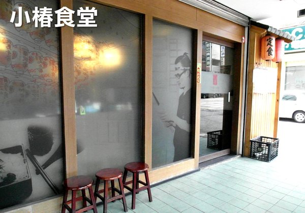 小椿食堂:【台南||中西區】小椿食堂──平價美味、份量實在的日式家庭料理!