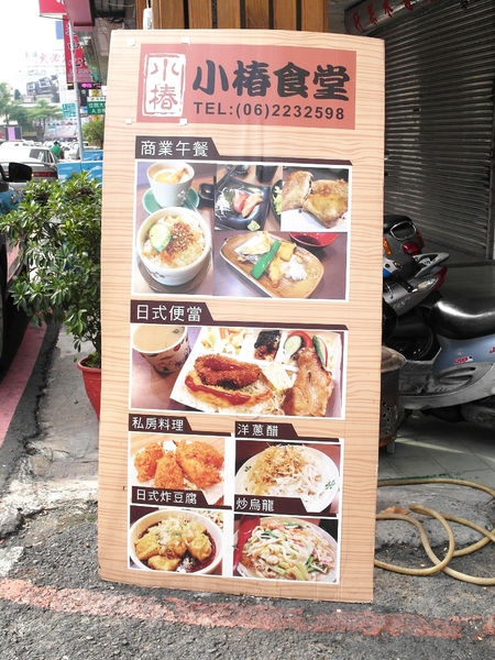 小椿食堂:【台南||中西區】小椿食堂──平價美味、份量實在的日式家庭料理!