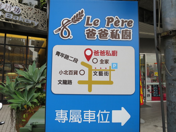 Le P'ere 爸爸私廚(原爸爸私廚輕食烘焙坊)：Le P'ere 爸爸私廚 輕食•烘培坊～