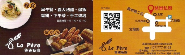 Le P'ere 爸爸私廚(原爸爸私廚輕食烘焙坊)：Le P'ere 爸爸私廚 輕食•烘培坊～