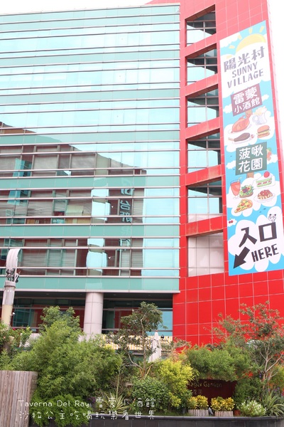 雷蒙小酒館Taverna Del Ray：內湖科技園區『雷蒙小酒館Taverna Del Ray』陽光村菠啾花園旁