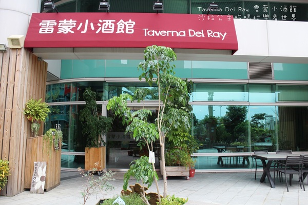 雷蒙小酒館Taverna Del Ray：內湖科技園區『雷蒙小酒館Taverna Del Ray』陽光村菠啾花園旁