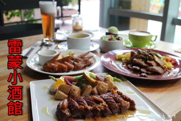 雷蒙小酒館Taverna Del Ray：內湖科技園區『雷蒙小酒館Taverna Del Ray』陽光村菠啾花園旁