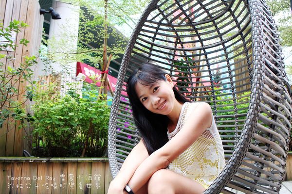 雷蒙小酒館Taverna Del Ray：內湖科技園區『雷蒙小酒館Taverna Del Ray』陽光村菠啾花園旁