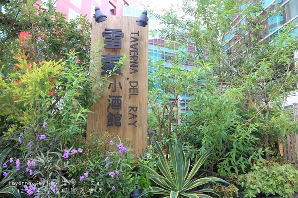 雷蒙小酒館Taverna Del Ray：內湖科技園區『雷蒙小酒館Taverna Del Ray』陽光村菠啾花園旁