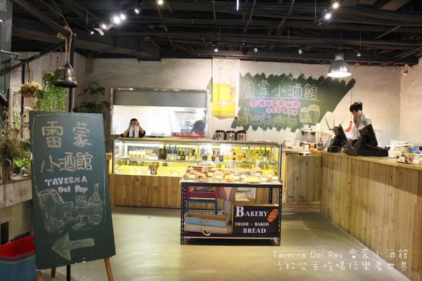 雷蒙小酒館Taverna Del Ray：內湖科技園區『雷蒙小酒館Taverna Del Ray』陽光村菠啾花園旁