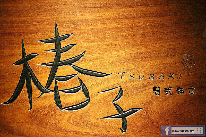 椿子日式料亭116