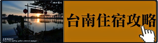 台南住宿攻略