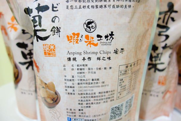 蝦米工坊:工廠自產自銷 蝦米工坊 安平蝦餅~台南伴手禮 台南美食 文創設計 體面大方